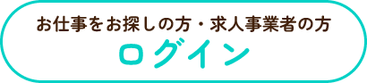 施設登録 求職者登録 ログイン