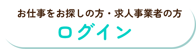 施設登録 求職者登録 ログイン
