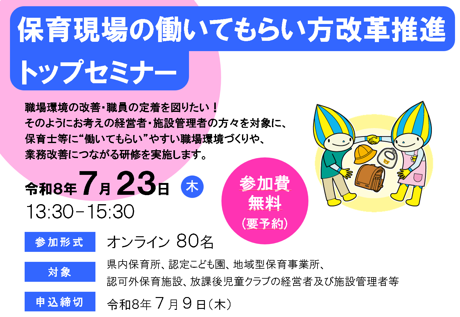 保育現場の働いてもらい方改革推進トップセミナー　”園長等のためのみんなでできる「業務改善」実践ガイド”　を開催します （参加者募集）
