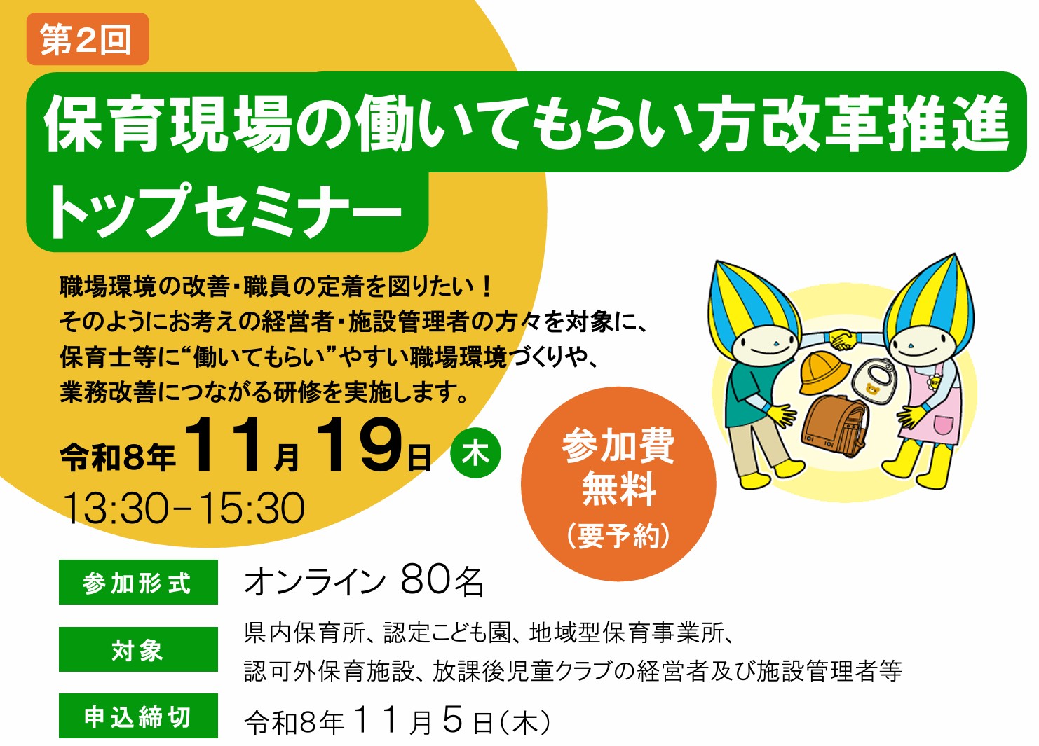 第2回　保育現場の働いてもらい方改革推進トップセミナー ”多様化する保護者対応について” を開催します （参加者募集）